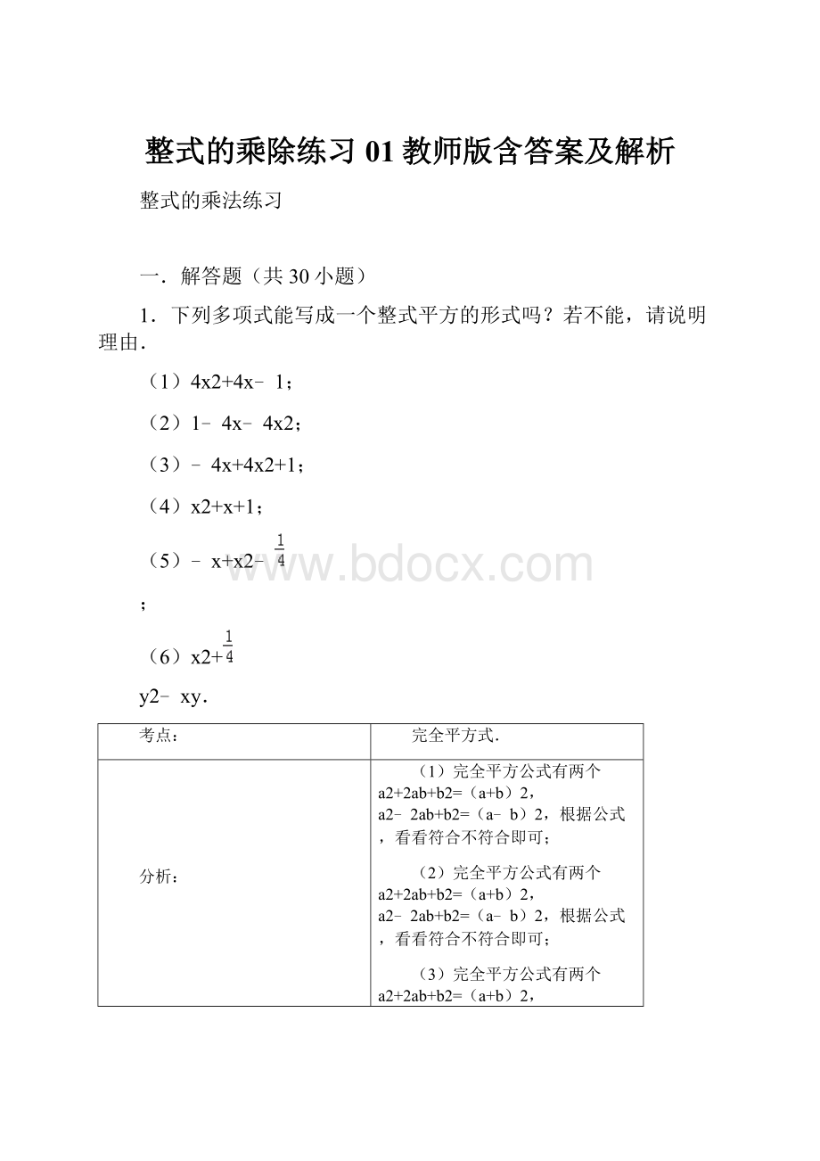 整式的乘除练习01教师版含答案及解析.docx_第1页