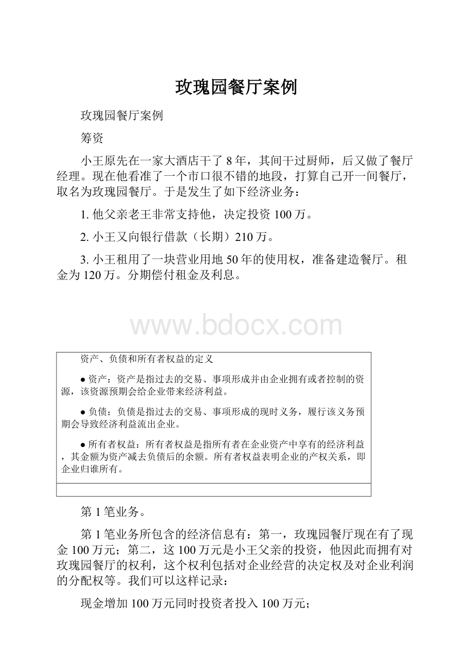 玫瑰园餐厅案例Word文档格式.docx