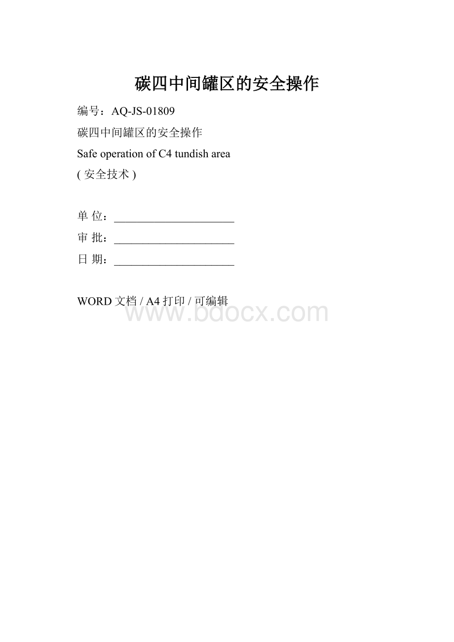 碳四中间罐区的安全操作Word格式.docx