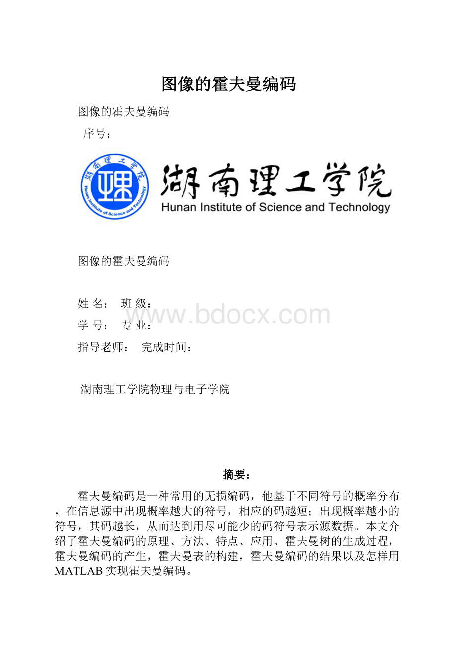 图像的霍夫曼编码Word格式.docx