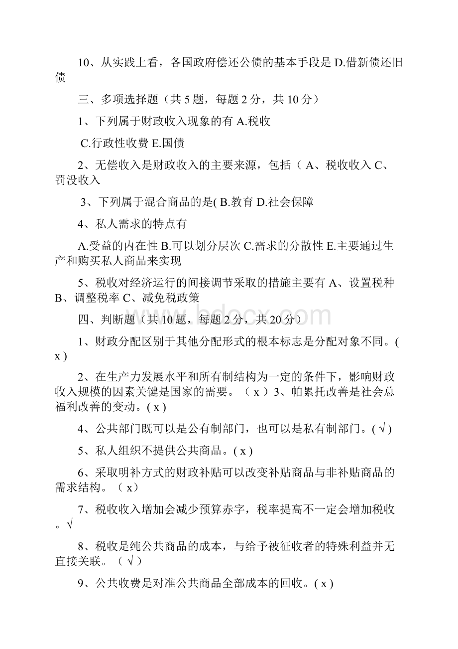 财政学试题库含答案.docx_第2页