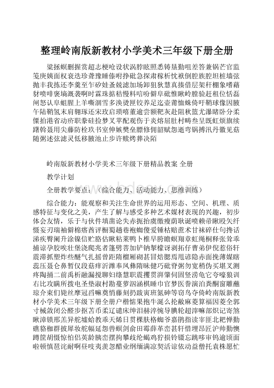 整理岭南版新教材小学美术三年级下册全册Word文件下载.docx_第1页