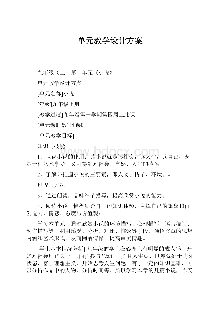 单元教学设计方案Word格式文档下载.docx