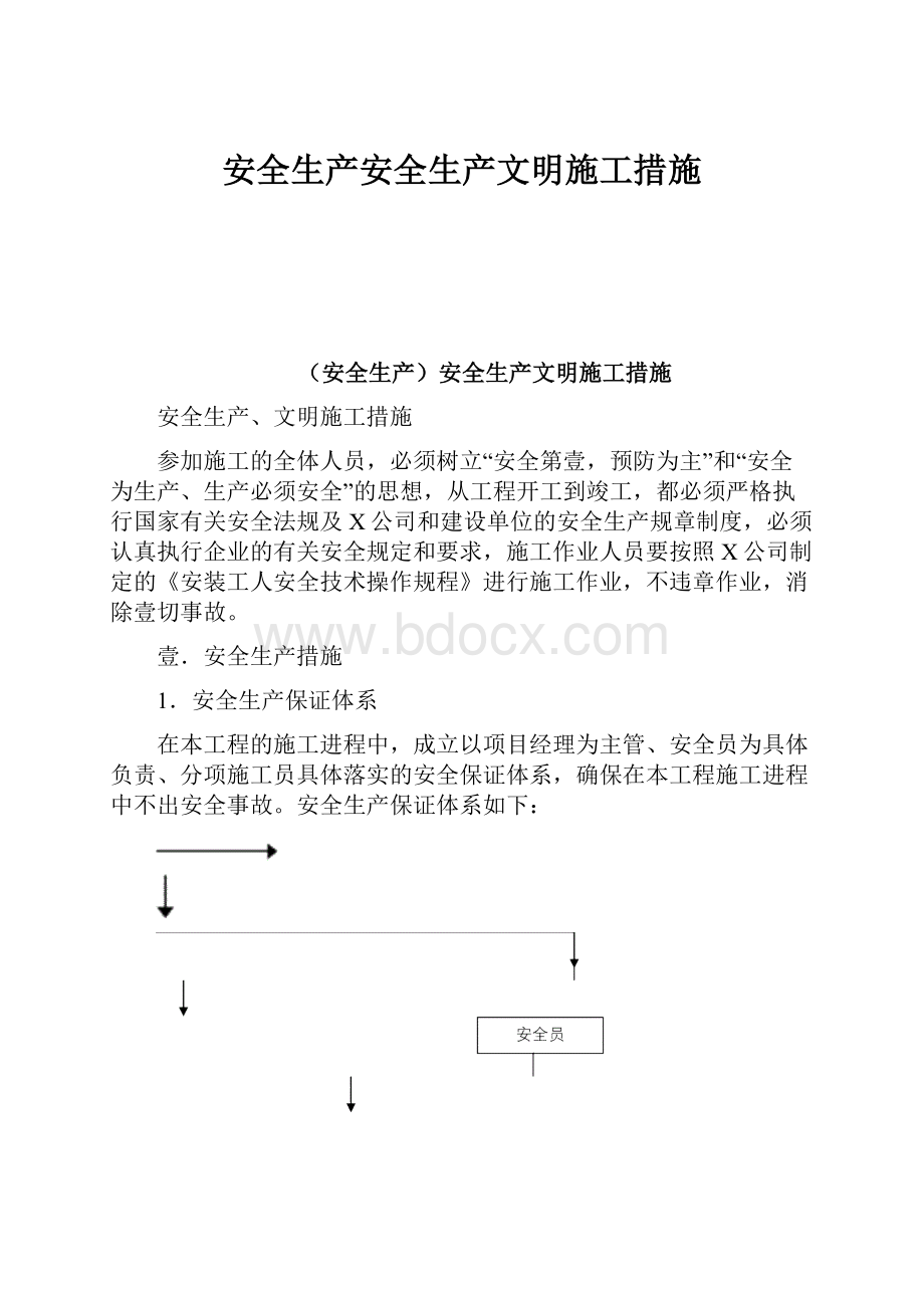 安全生产安全生产文明施工措施Word格式文档下载.docx_第1页