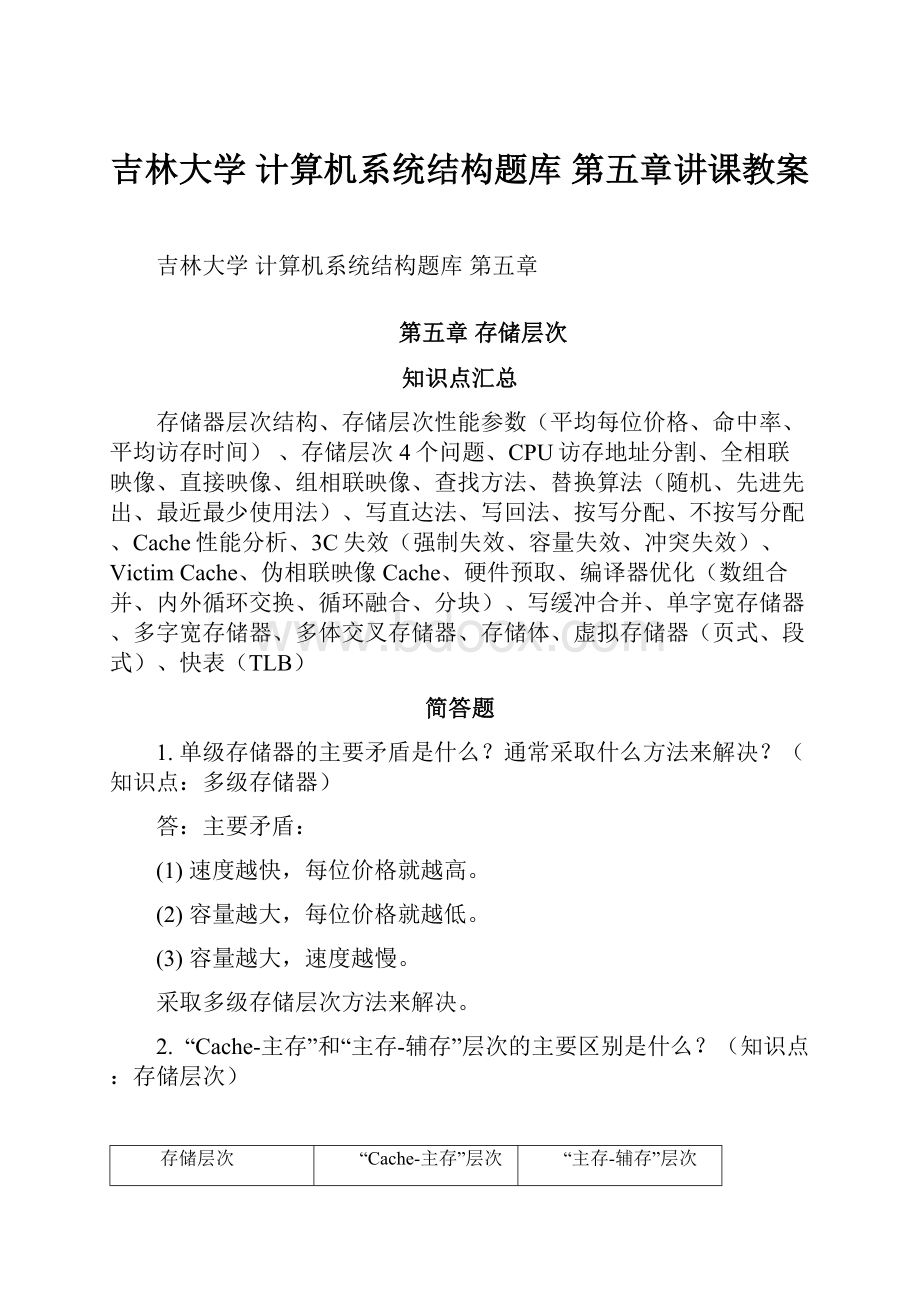 吉林大学 计算机系统结构题库 第五章讲课教案Word下载.docx_第1页