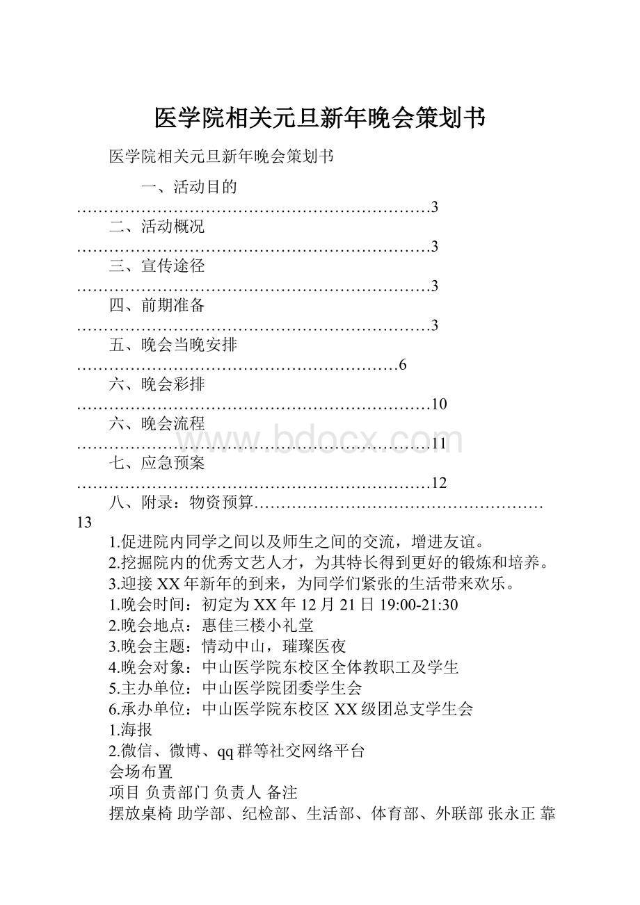 医学院相关元旦新年晚会策划书.docx