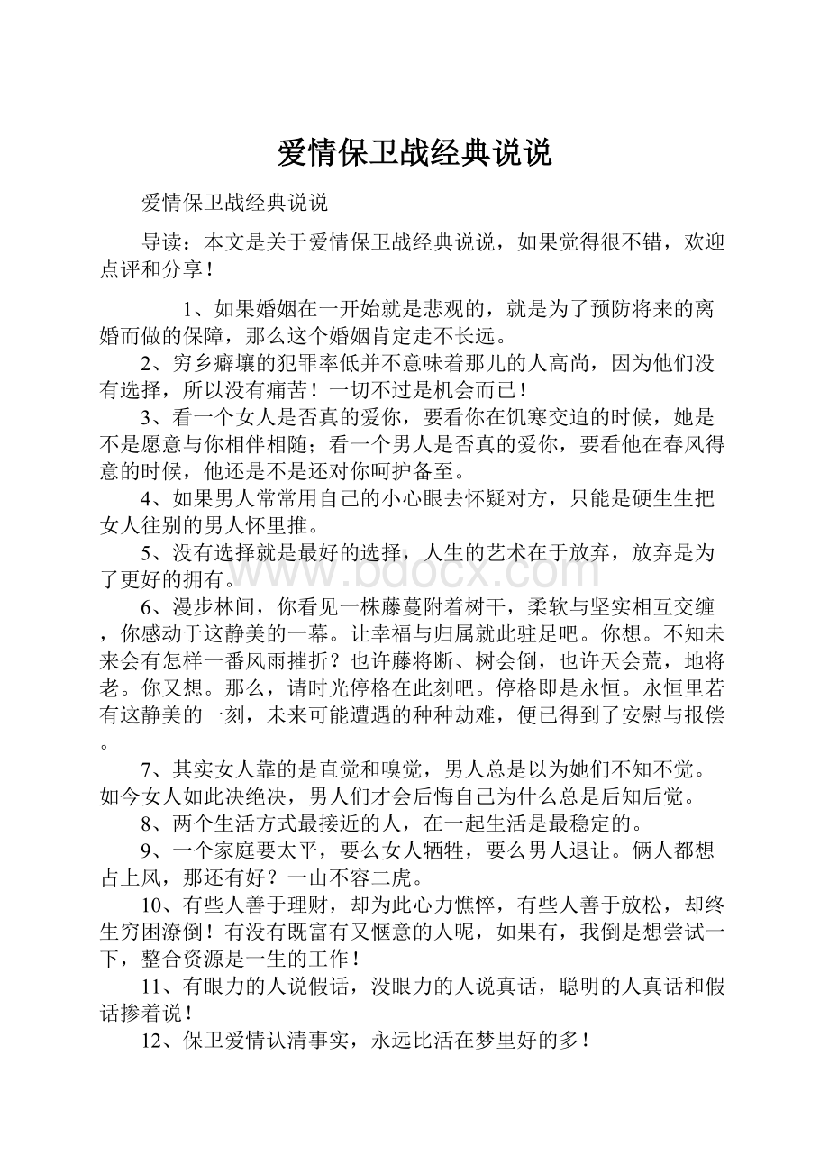 爱情保卫战经典说说Word文档格式.docx