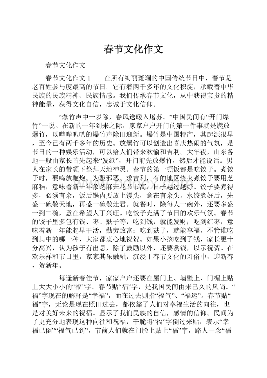 春节文化作文文档格式.docx