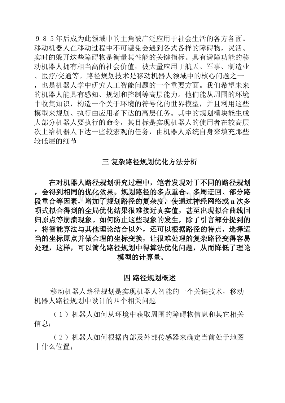 智能移动机器人路径规划优化方法研究论文全.docx_第2页