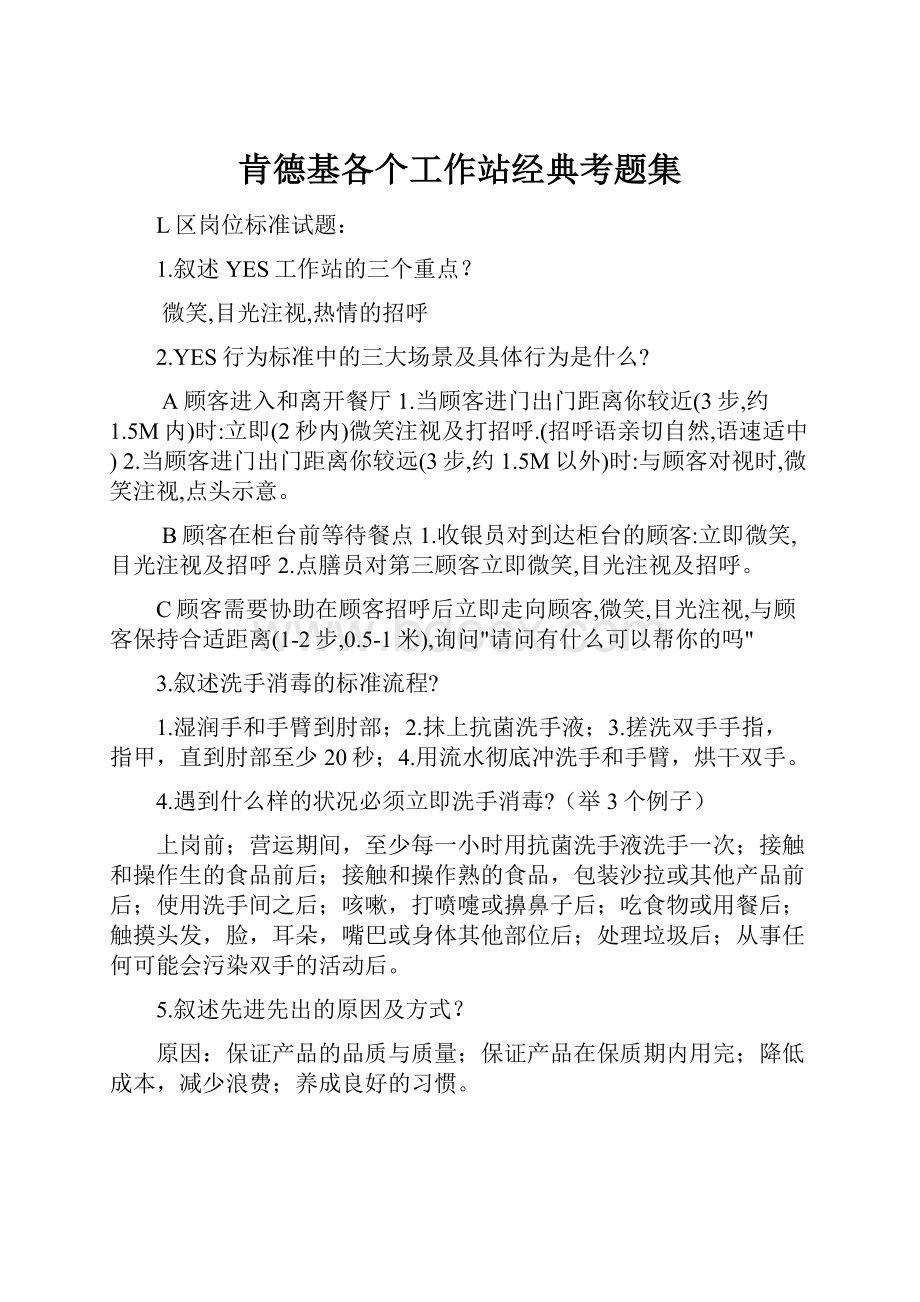 肯德基各个工作站经典考题集Word格式文档下载.docx_第1页