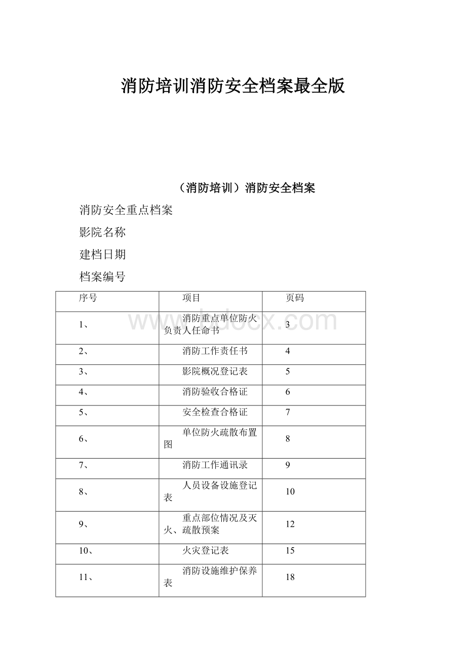 消防培训消防安全档案最全版.docx