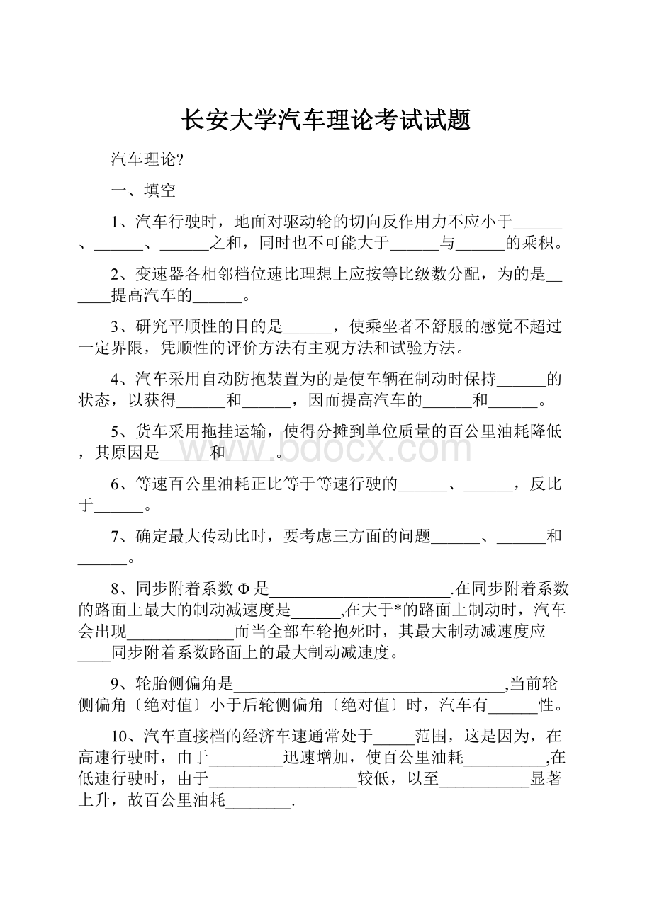 长安大学汽车理论考试试题.docx