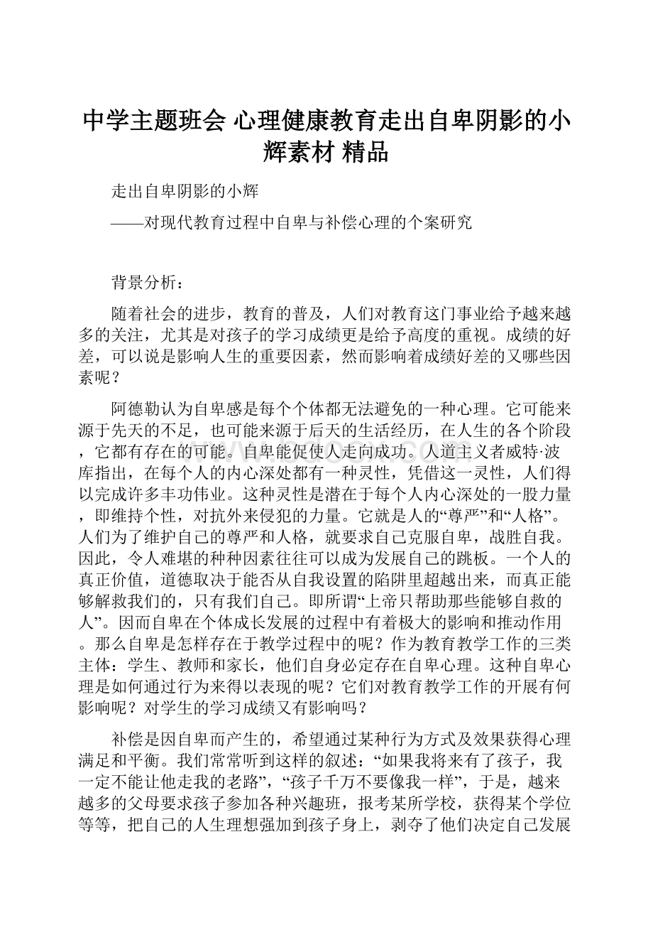 中学主题班会 心理健康教育走出自卑阴影的小辉素材 精品.docx