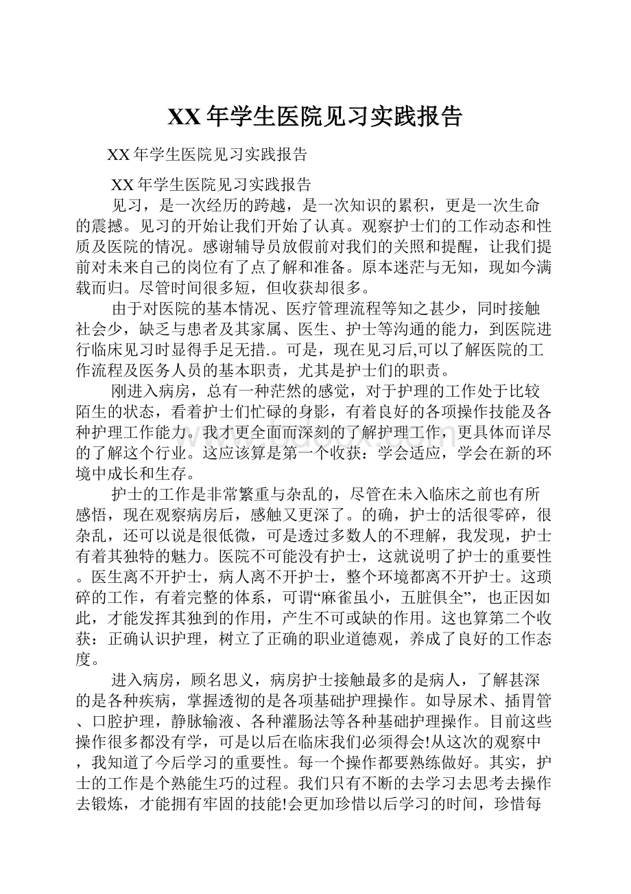 XX年学生医院见习实践报告Word文档下载推荐.docx