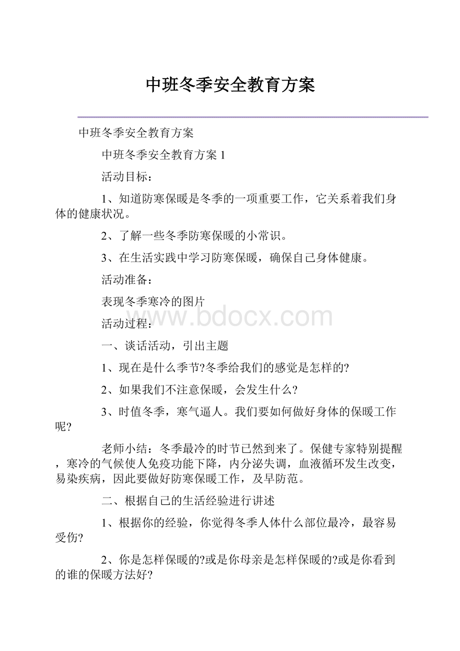 中班冬季安全教育方案.docx_第1页