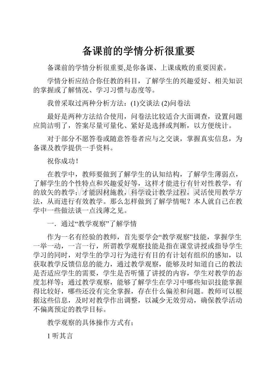 备课前的学情分析很重要.docx