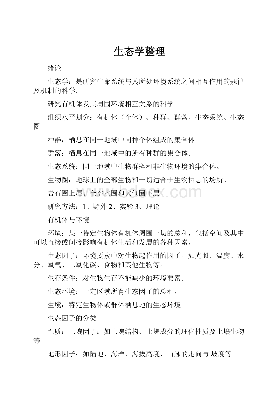 生态学整理Word格式文档下载.docx