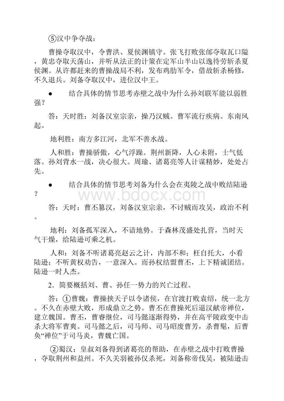 高考名著阅读之三国演义重点梳理大全汇编Word文件下载.docx_第2页