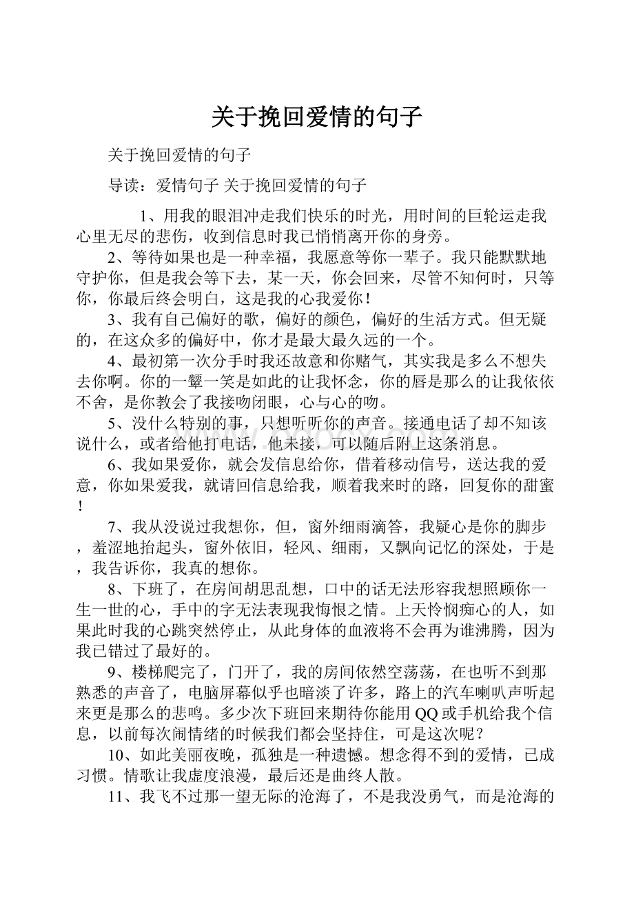 关于挽回爱情的句子文档格式.docx_第1页