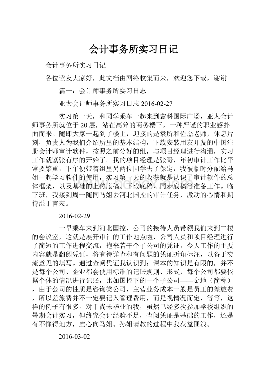 会计事务所实习日记.docx