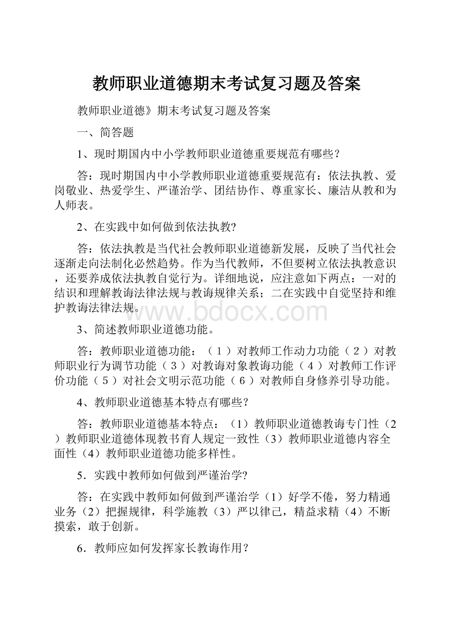 教师职业道德期末考试复习题及答案.docx