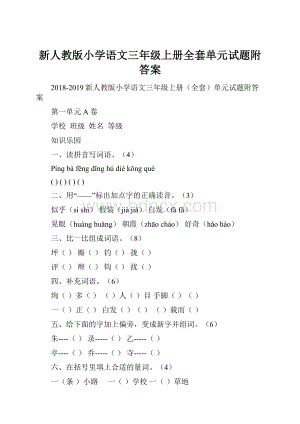 新人教版小学语文三年级上册全套单元试题附答案.docx