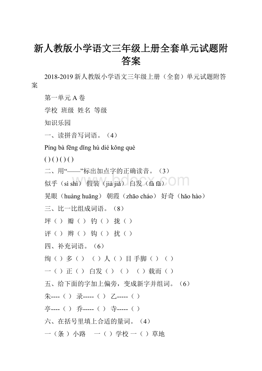 新人教版小学语文三年级上册全套单元试题附答案.docx_第1页