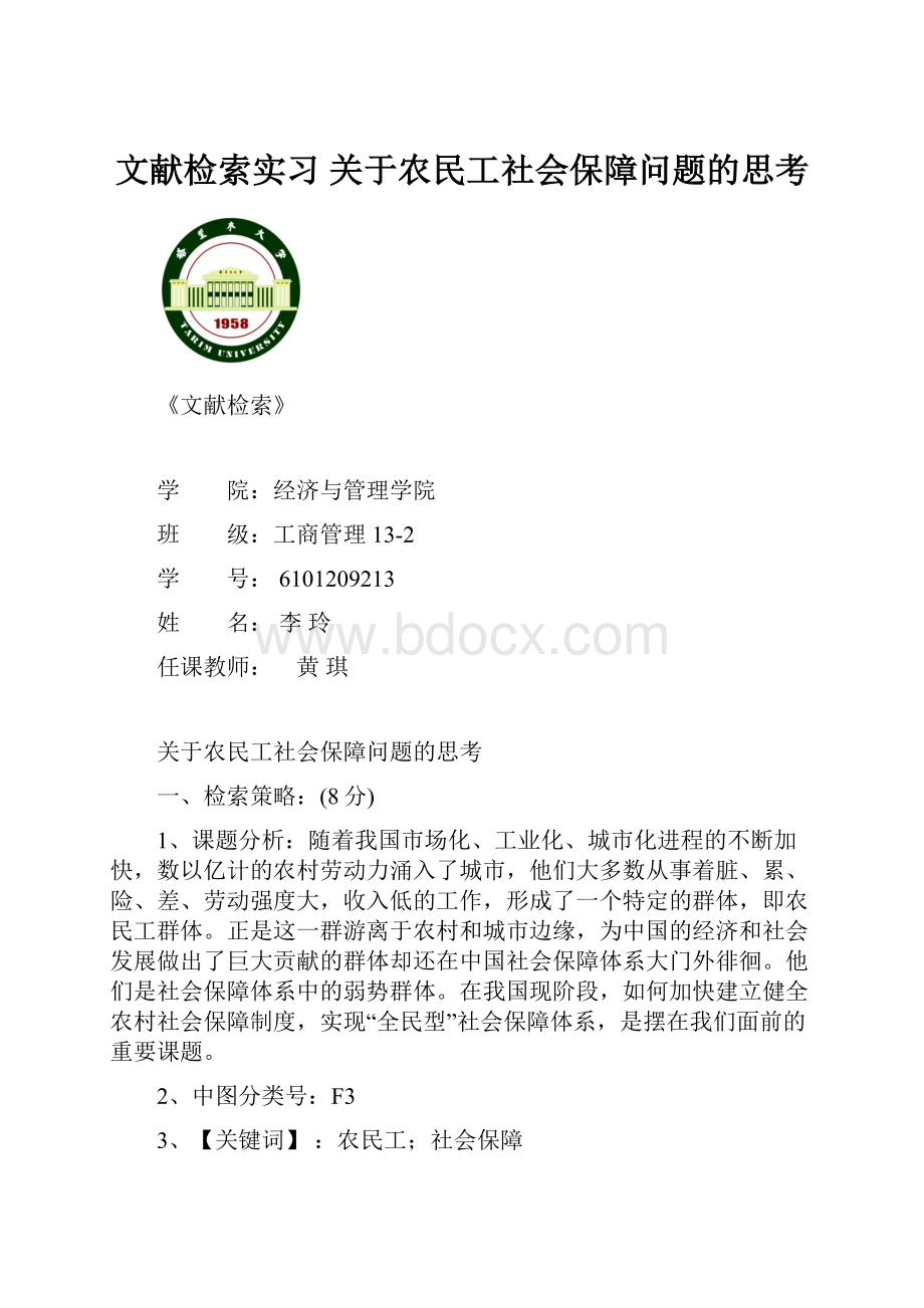 文献检索实习 关于农民工社会保障问题的思考.docx_第1页