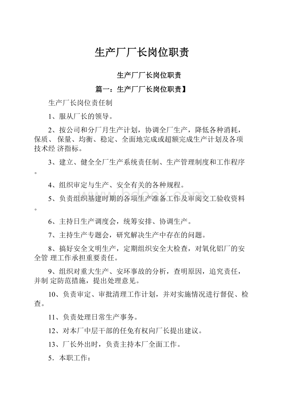 生产厂厂长岗位职责Word文档下载推荐.docx