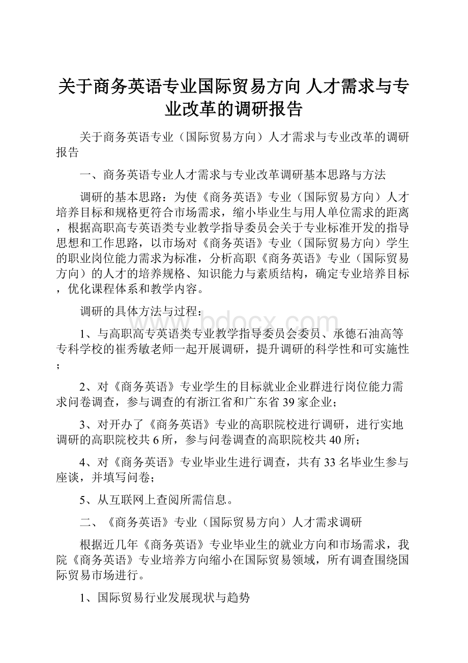 关于商务英语专业国际贸易方向 人才需求与专业改革的调研报告.docx_第1页