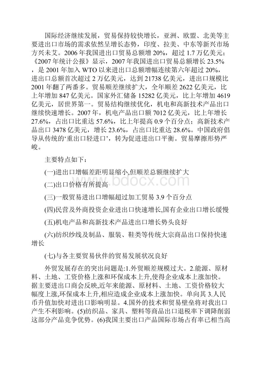 关于商务英语专业国际贸易方向 人才需求与专业改革的调研报告.docx_第2页