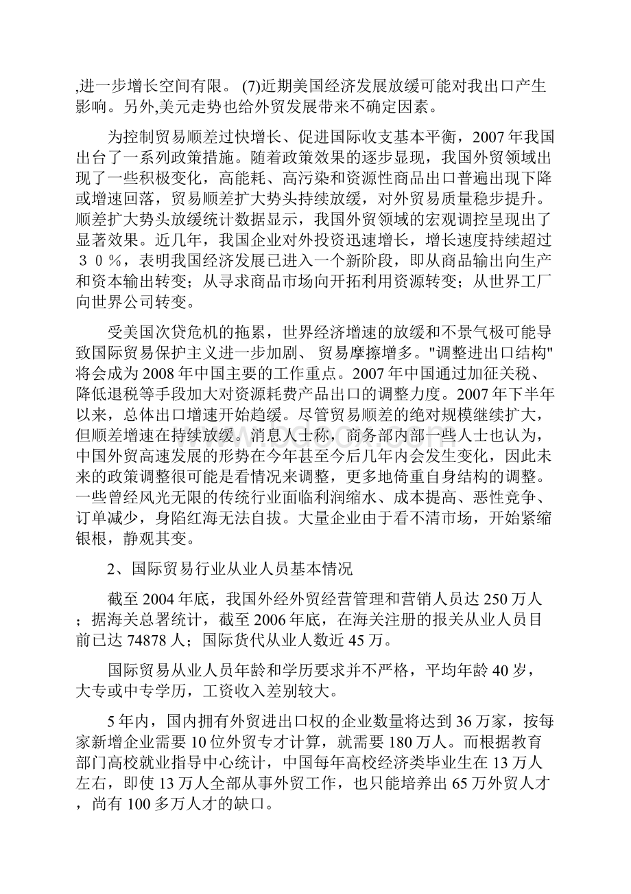 关于商务英语专业国际贸易方向 人才需求与专业改革的调研报告.docx_第3页