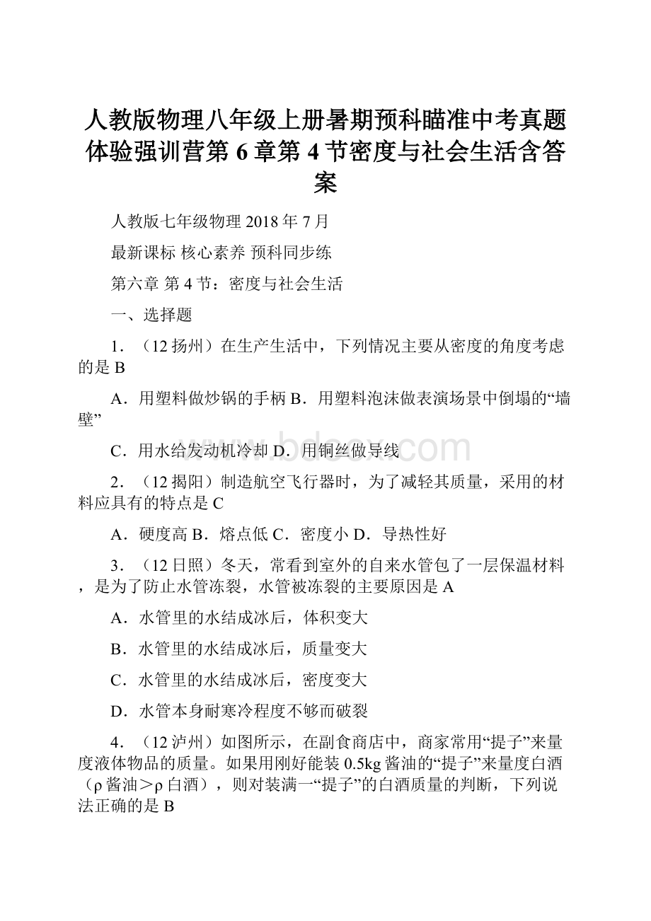 人教版物理八年级上册暑期预科瞄准中考真题体验强训营第6章第4节密度与社会生活含答案.docx