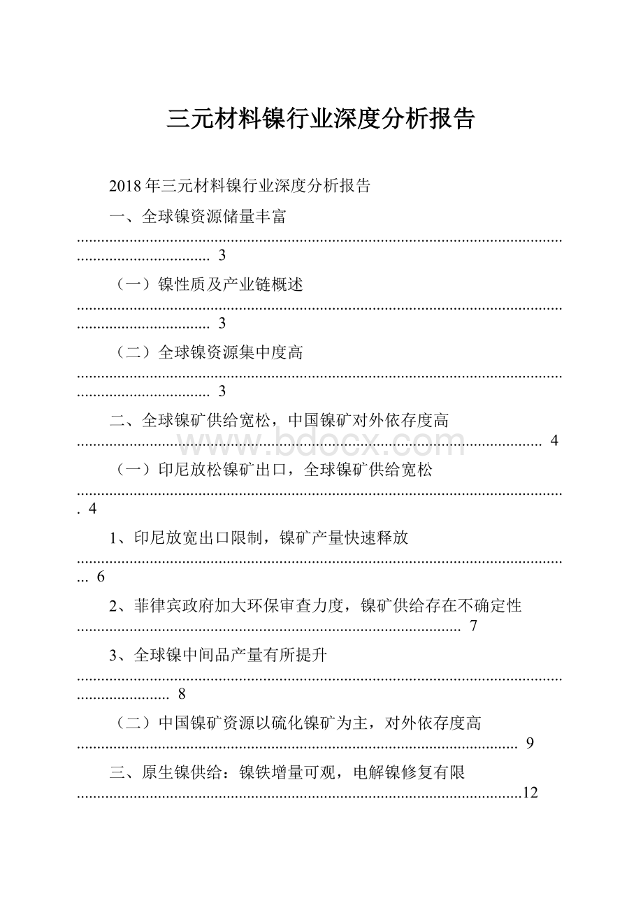 三元材料镍行业深度分析报告Word格式文档下载.docx