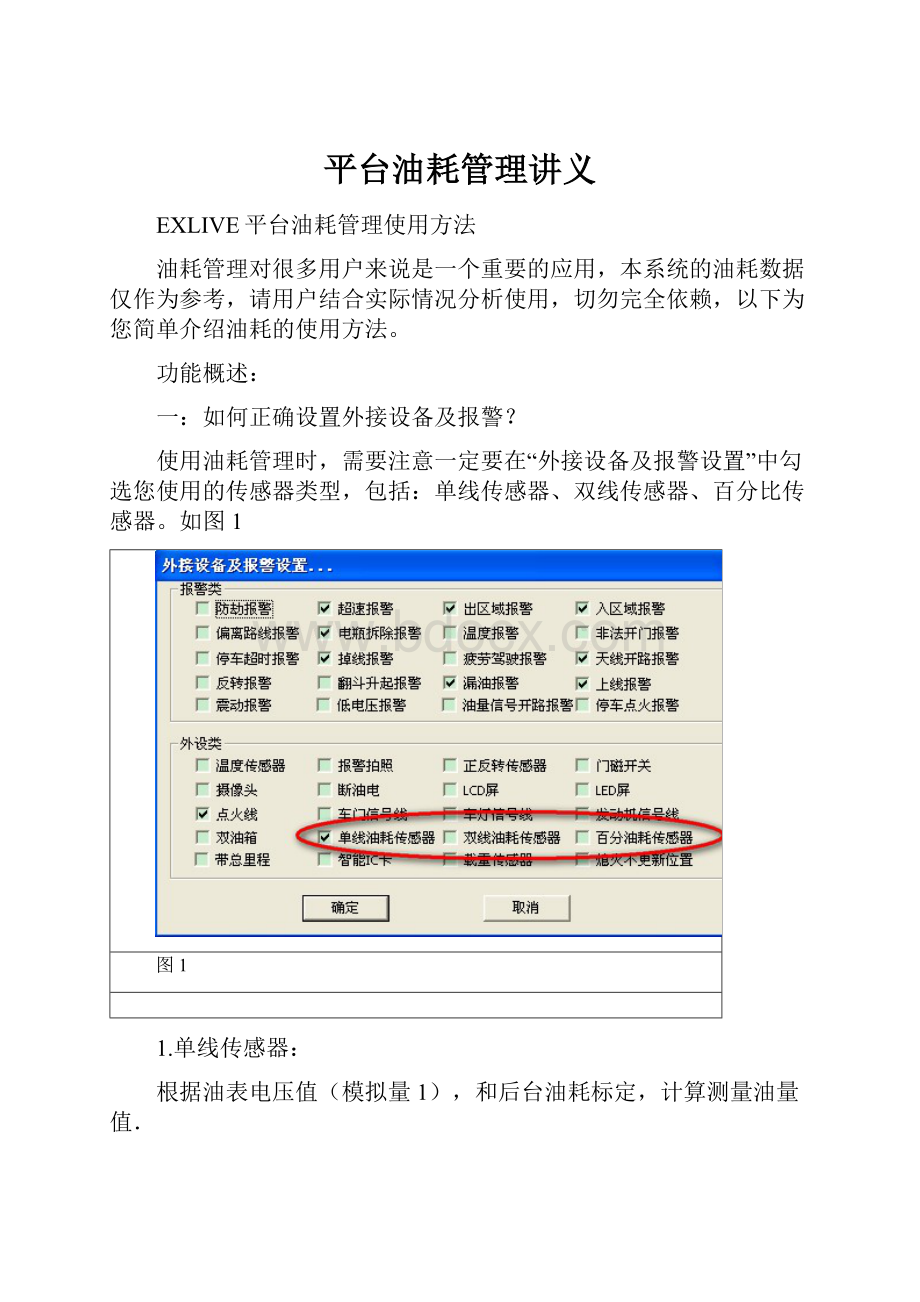 平台油耗管理讲义Word文档格式.docx