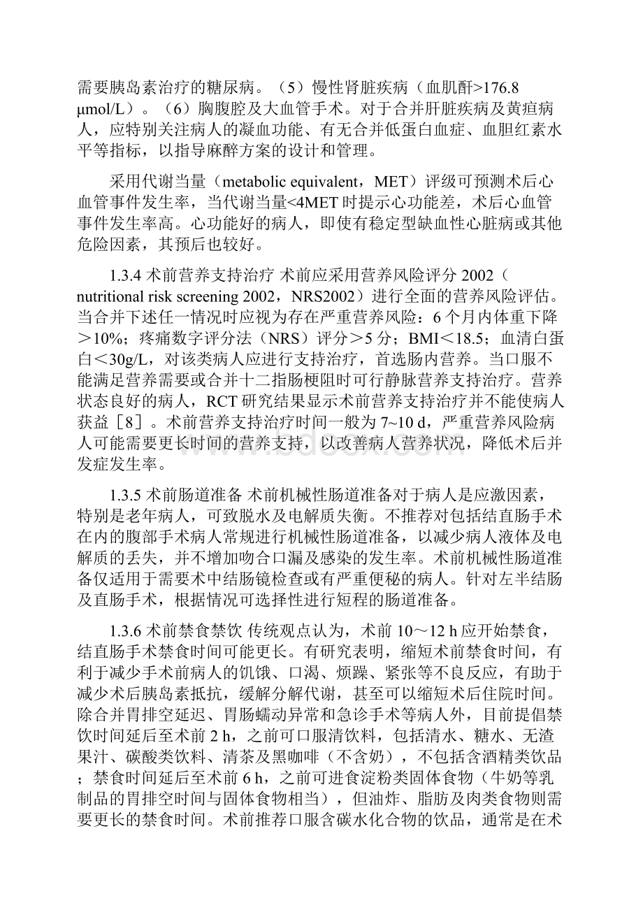 加速康复外科中国专家共识及路径管理指南版文档格式.docx_第3页