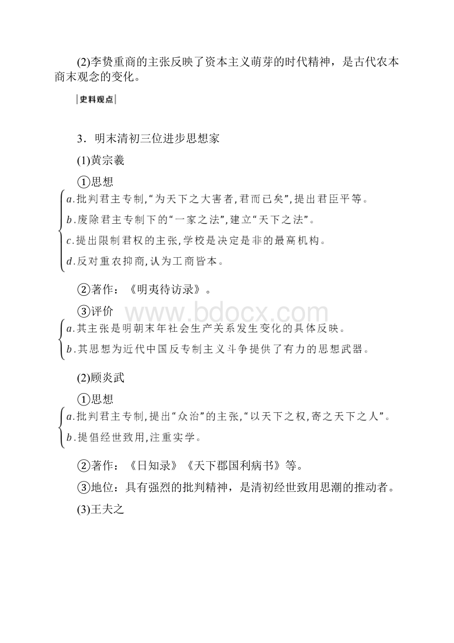 版新高考选考历史人民版通史一轮复习学案第五单元 第3讲 明清时期的文化 Word版含答案.docx_第2页