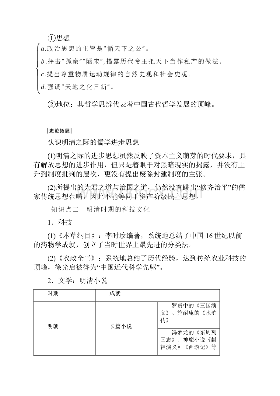 版新高考选考历史人民版通史一轮复习学案第五单元 第3讲 明清时期的文化 Word版含答案.docx_第3页