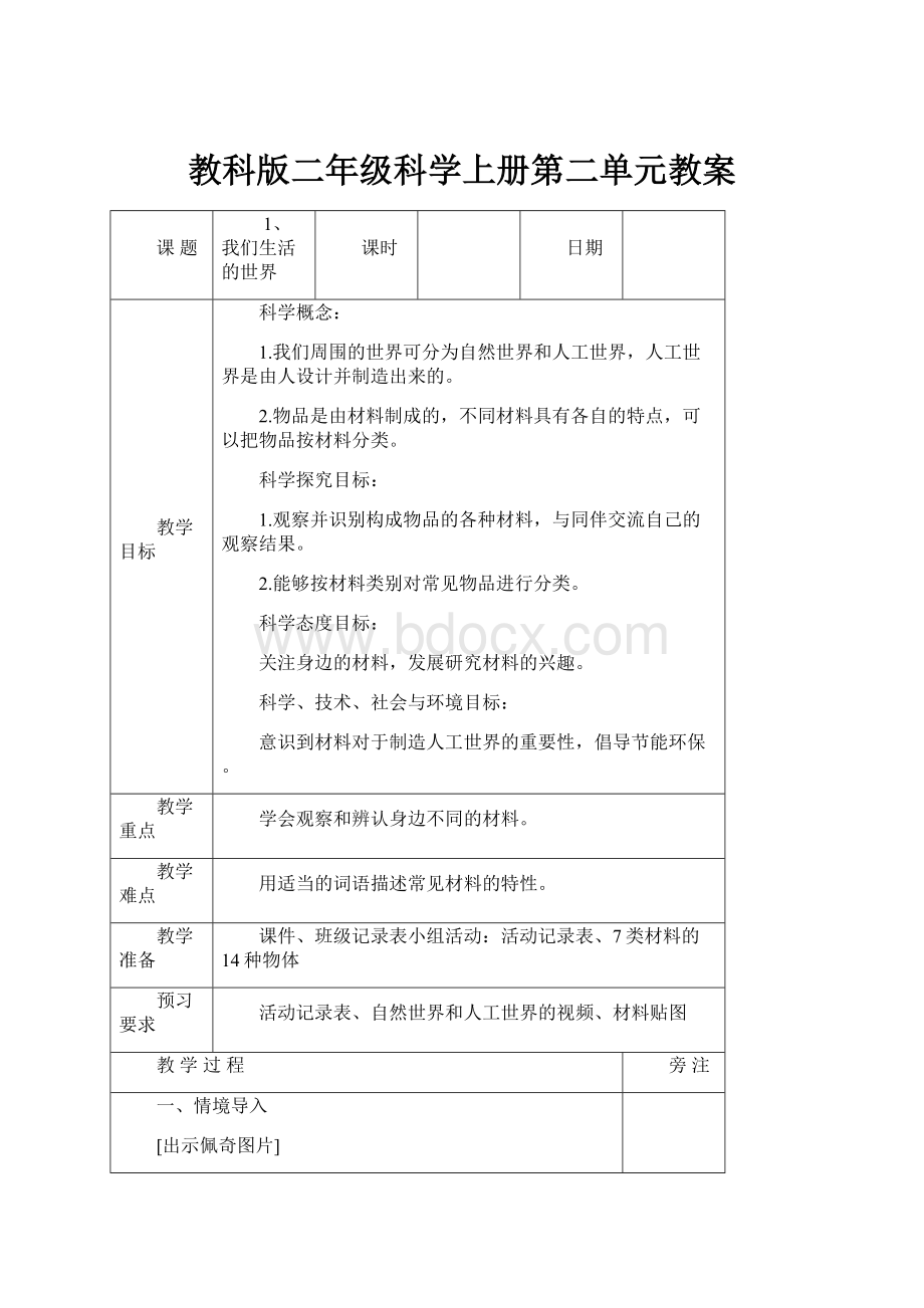 教科版二年级科学上册第二单元教案.docx