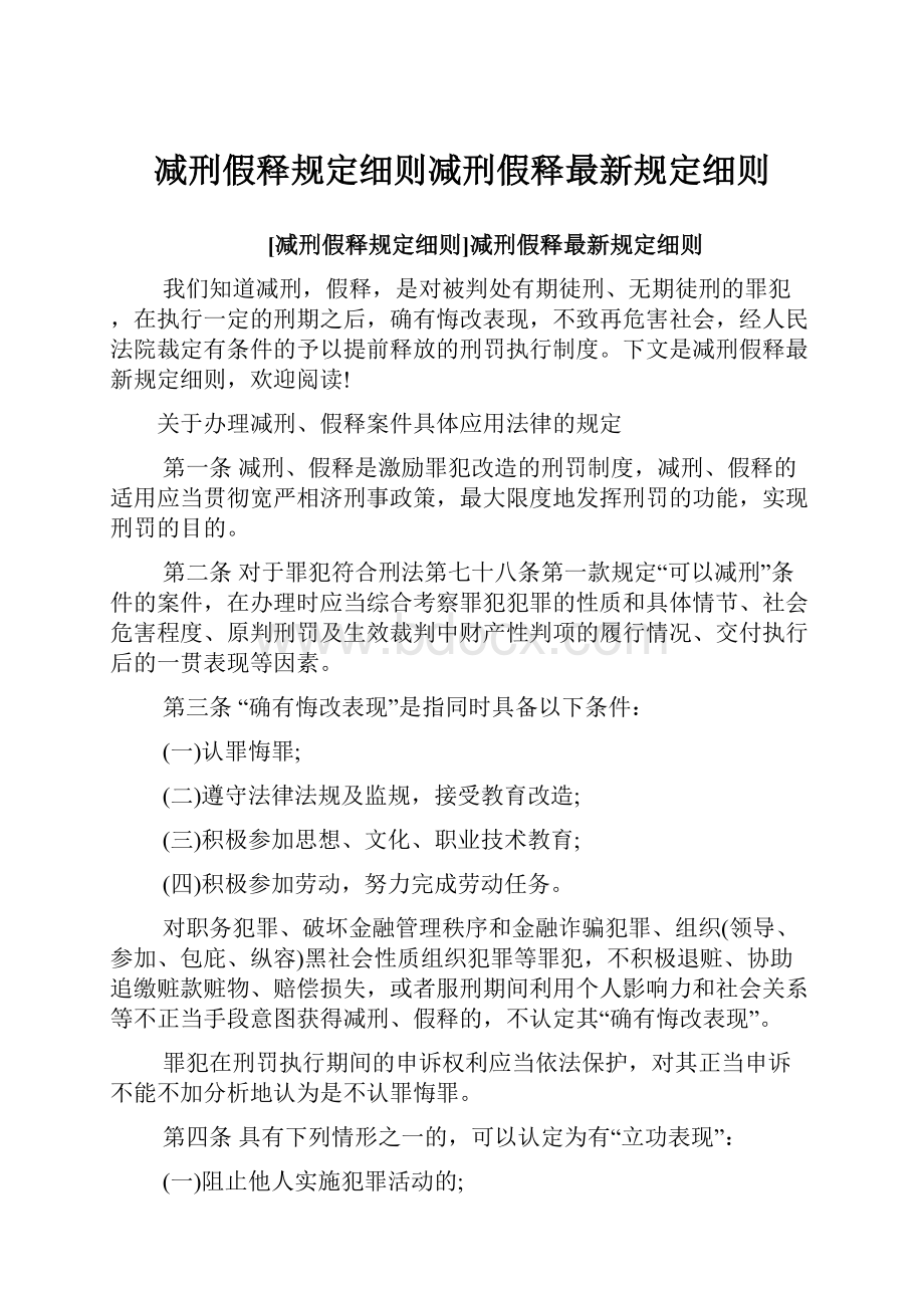 减刑假释规定细则减刑假释最新规定细则Word格式.docx_第1页