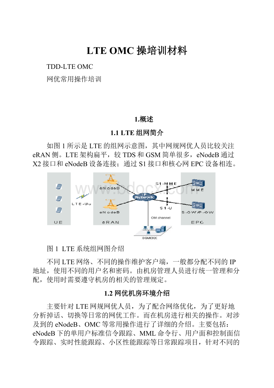 LTE OMC 操培训材料.docx