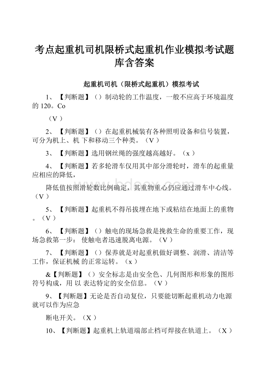 考点起重机司机限桥式起重机作业模拟考试题库含答案Word文档格式.docx