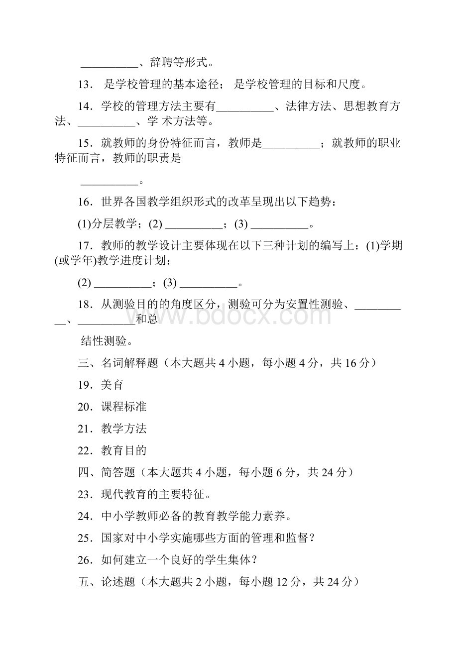 自考教育学二历年考试真题答案课程代码00442Word文档下载推荐.docx_第3页