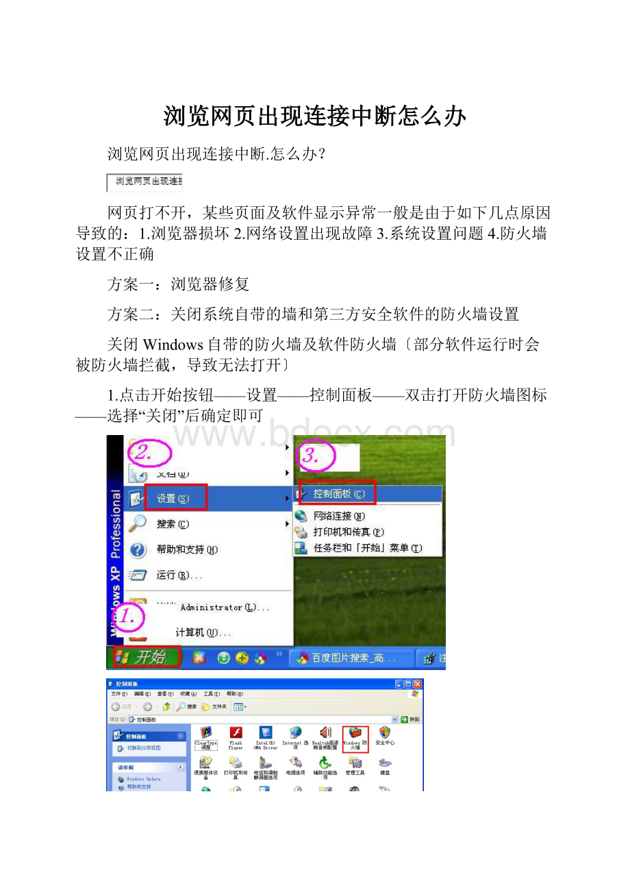 浏览网页出现连接中断怎么办.docx_第1页