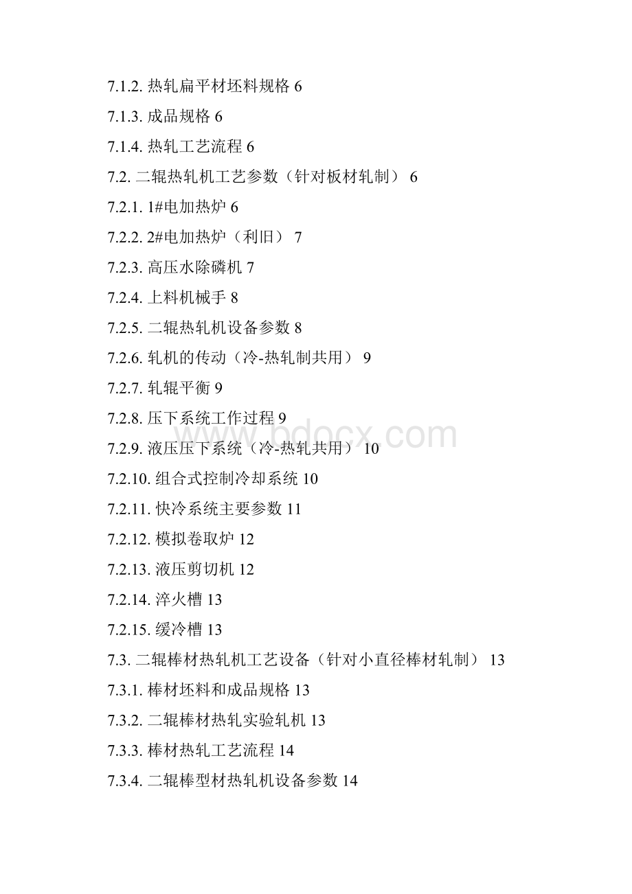 二四辊热轧冷温轧制实验机组技术方案0405教材Word格式.docx_第2页