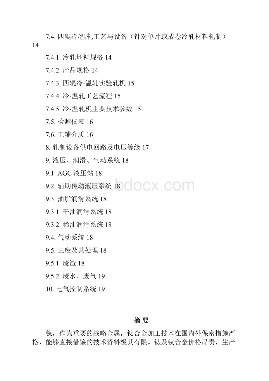 二四辊热轧冷温轧制实验机组技术方案0405教材Word格式.docx_第3页