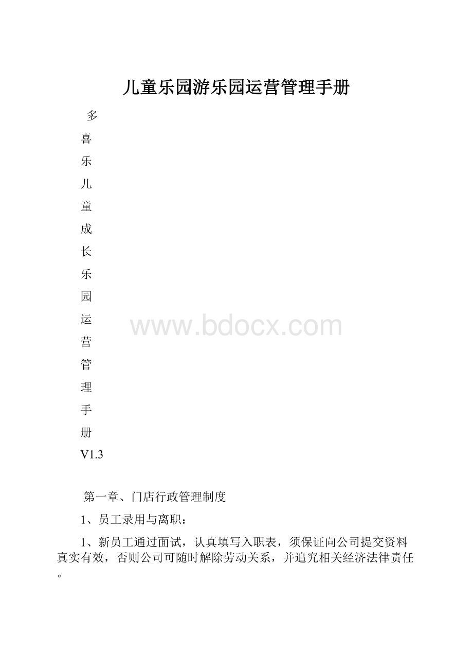 儿童乐园游乐园运营管理手册.docx