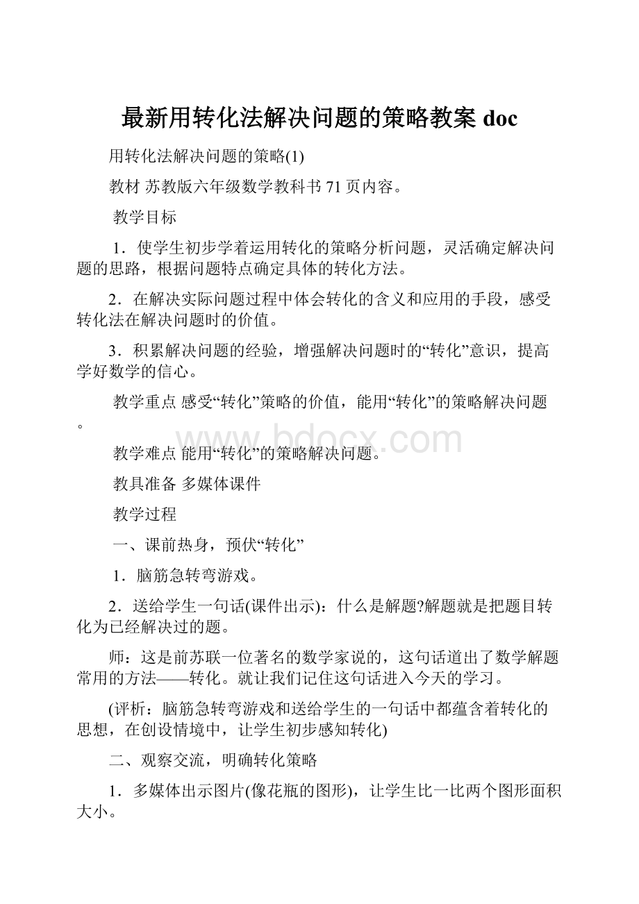 最新用转化法解决问题的策略教案doc.docx