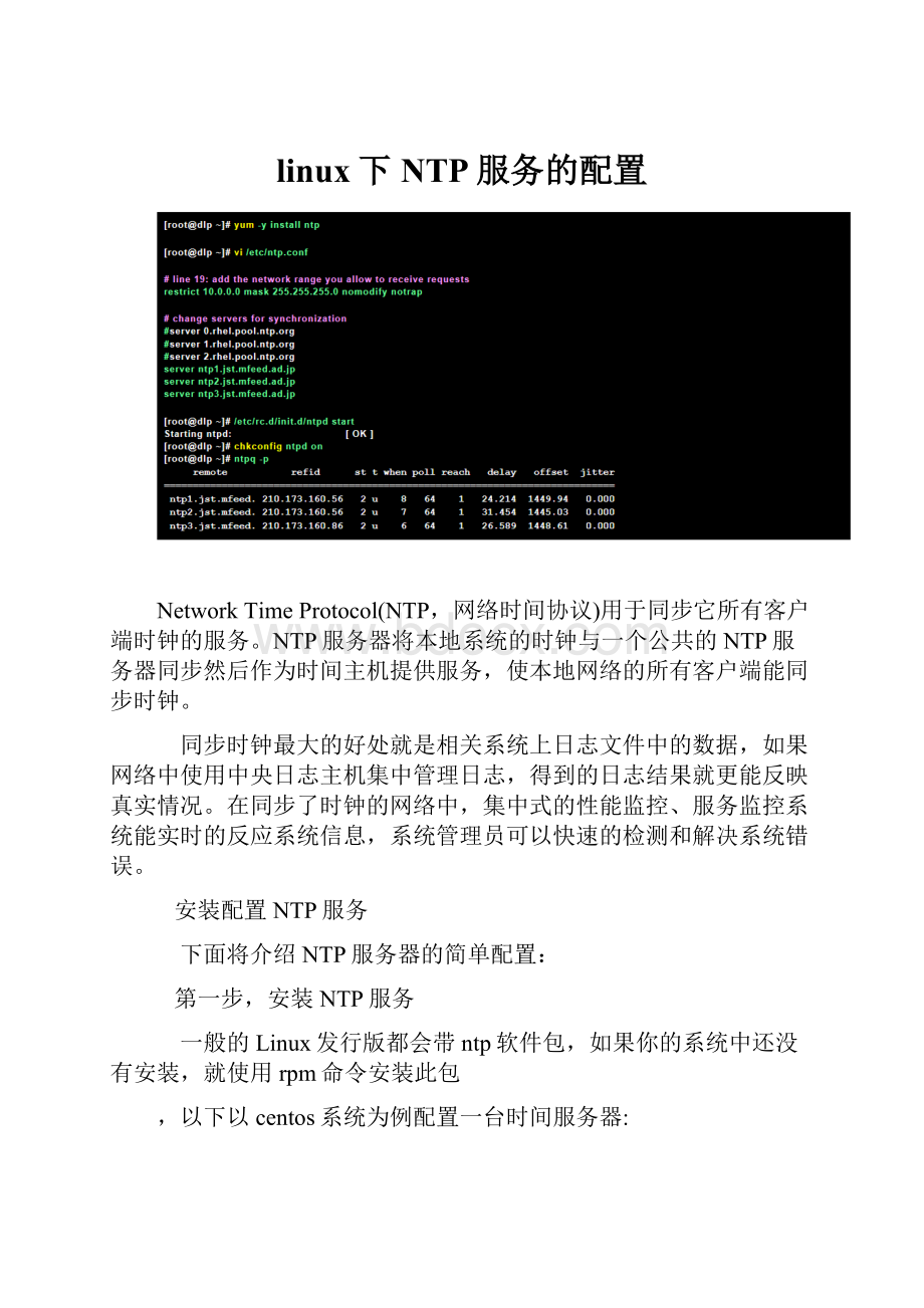 linux下NTP服务的配置Word格式文档下载.docx