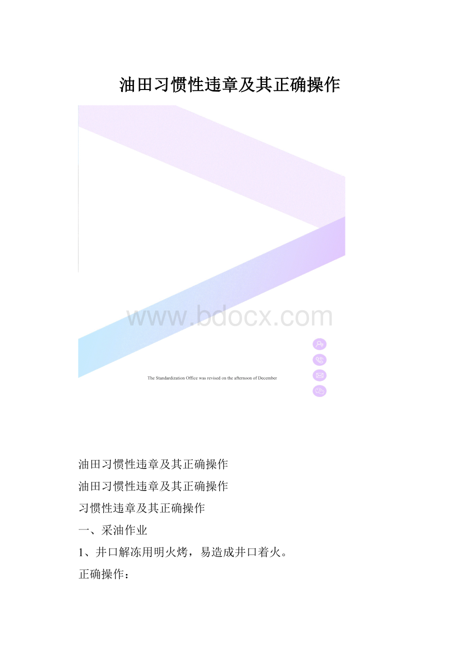 油田习惯性违章及其正确操作Word格式文档下载.docx_第1页